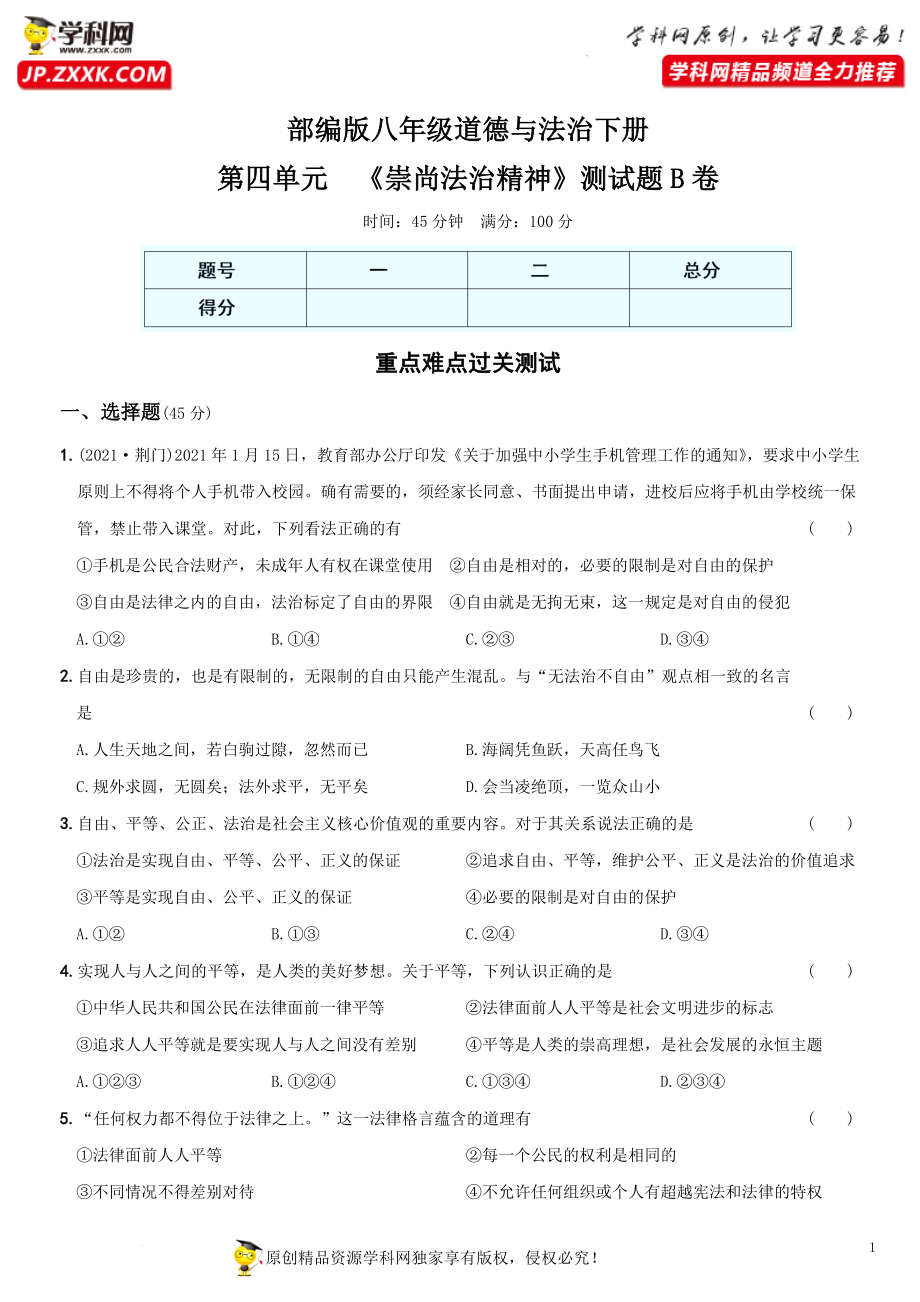 卷11第四单元《崇尚法治精神》测试题B卷-2021-2022学年八年级道德与法治下学期综合优化检测AB卷.docx_第1页