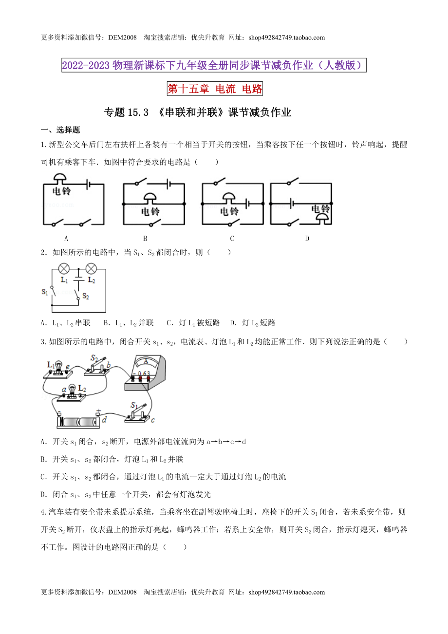 15.3 串联和并联（原卷版） .docx_第1页