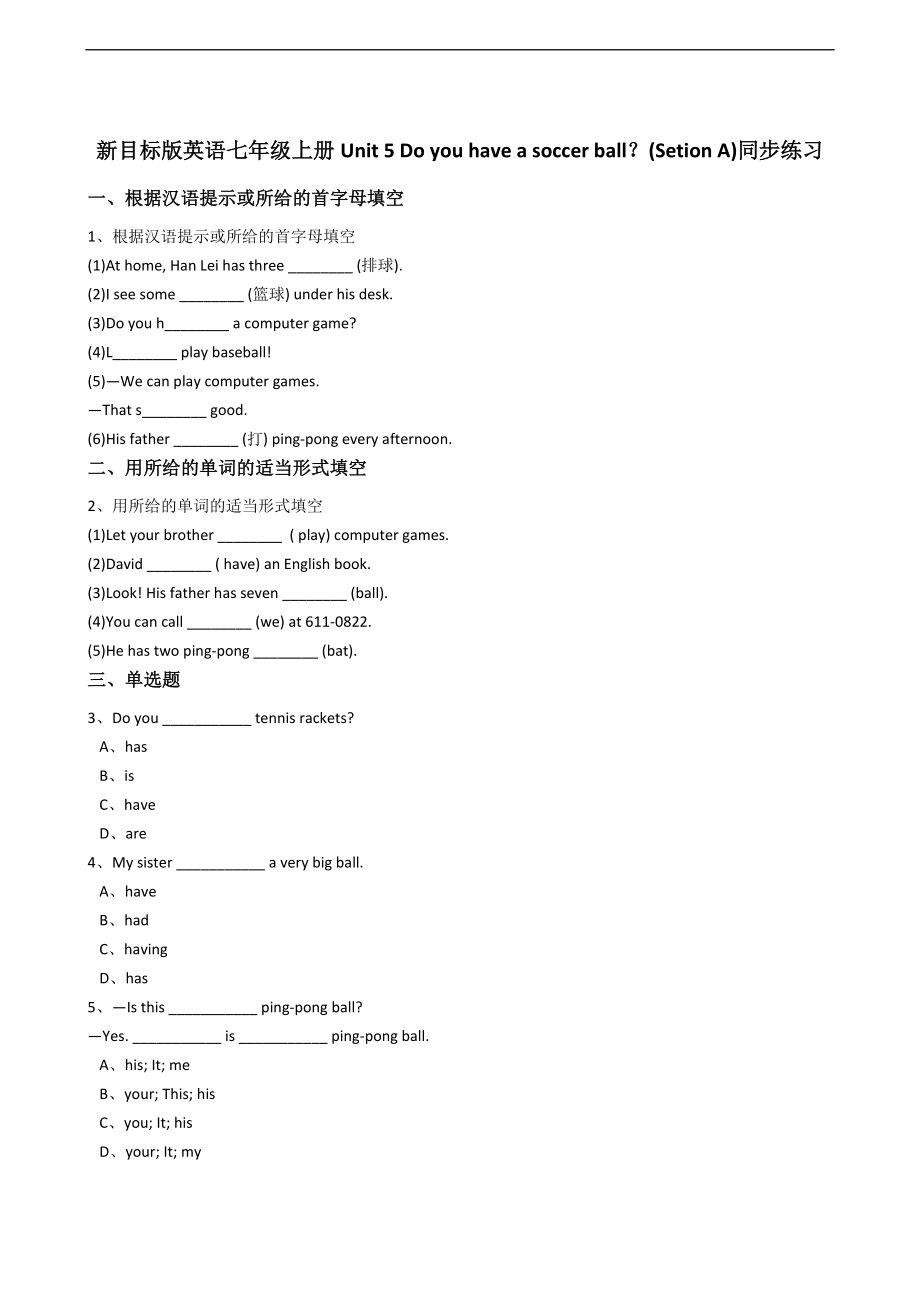 新目标版英语七年级上册Unit5Doyouhaveasoccerball？(SetionA)同步练习.docx_第1页