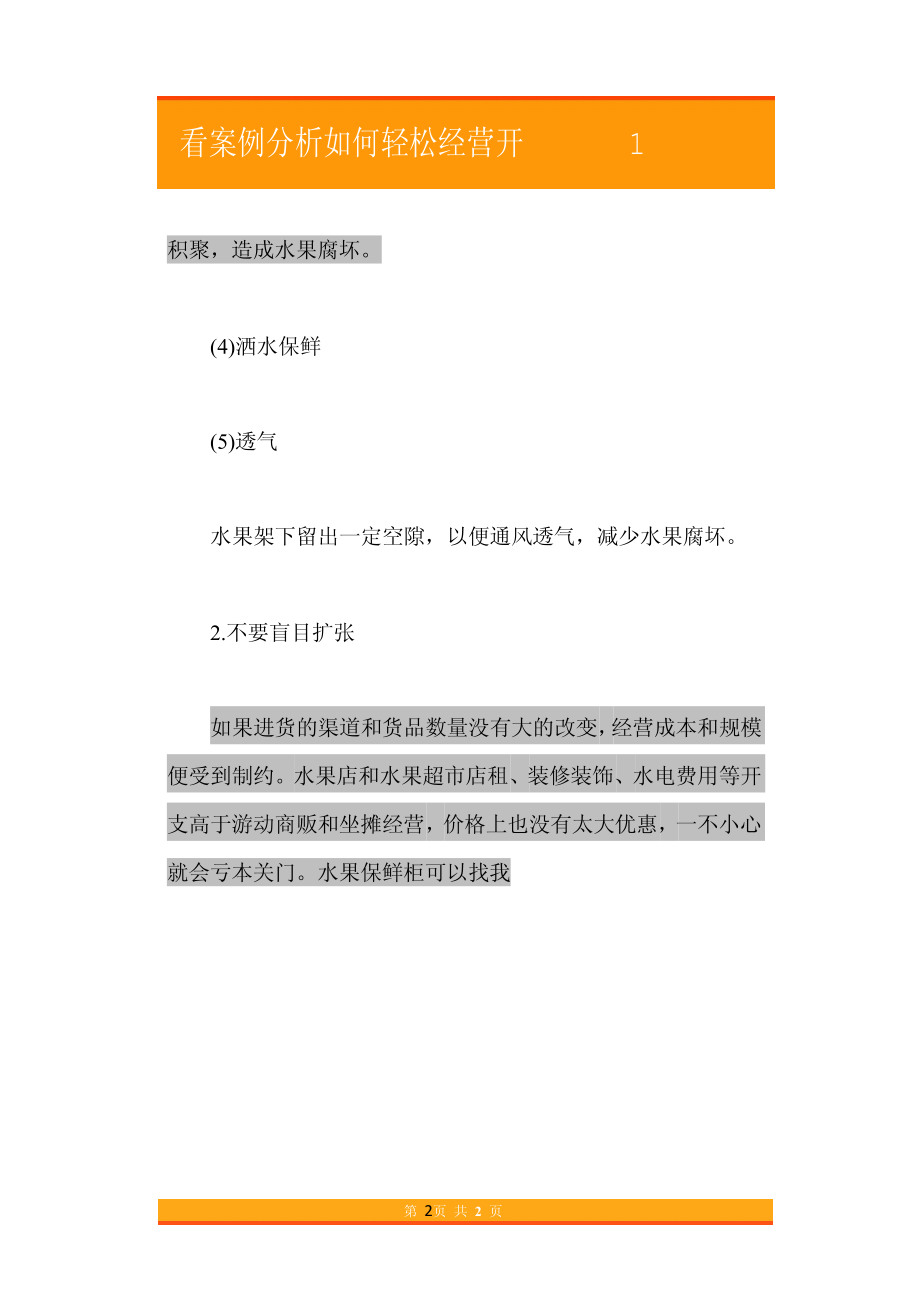 31.看案例分析如何轻松经营开1家水果店.pdf_第2页