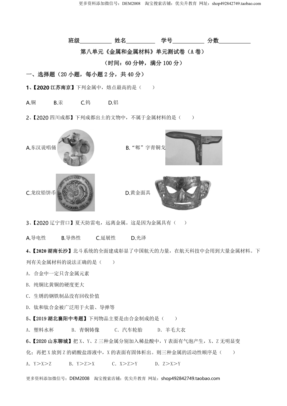 第八单元 金属和金属材料单元测试卷（A卷基础篇）（原卷版）-九年级化学下册同步单元AB卷（人教版）.doc_第1页