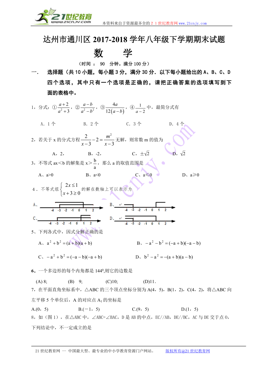 四川省达州市通川区2017-2018年八年级下学期期末考试数学试题.doc_第1页