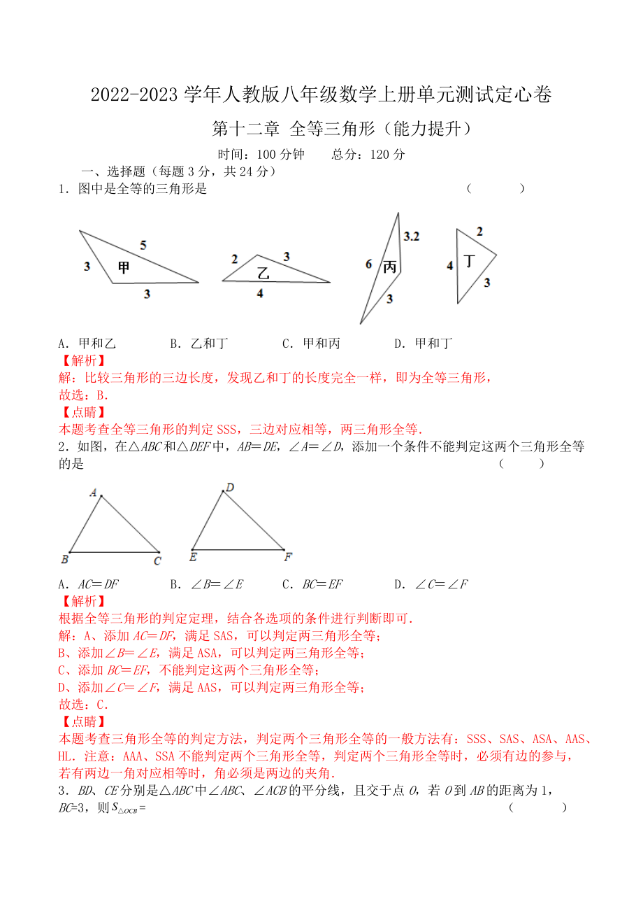 第十二章 全等三角形（能力提升）八年级数学上册单元过关测试定心卷（人教版）（解析版）.docx_第1页