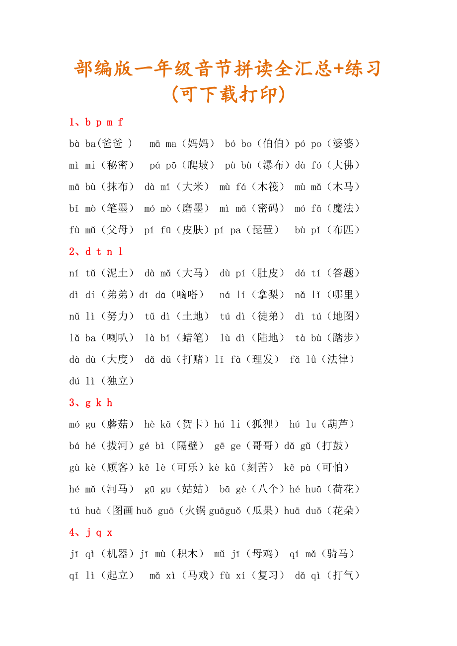 一年级音节拼读组词全汇总+练习.doc_第1页