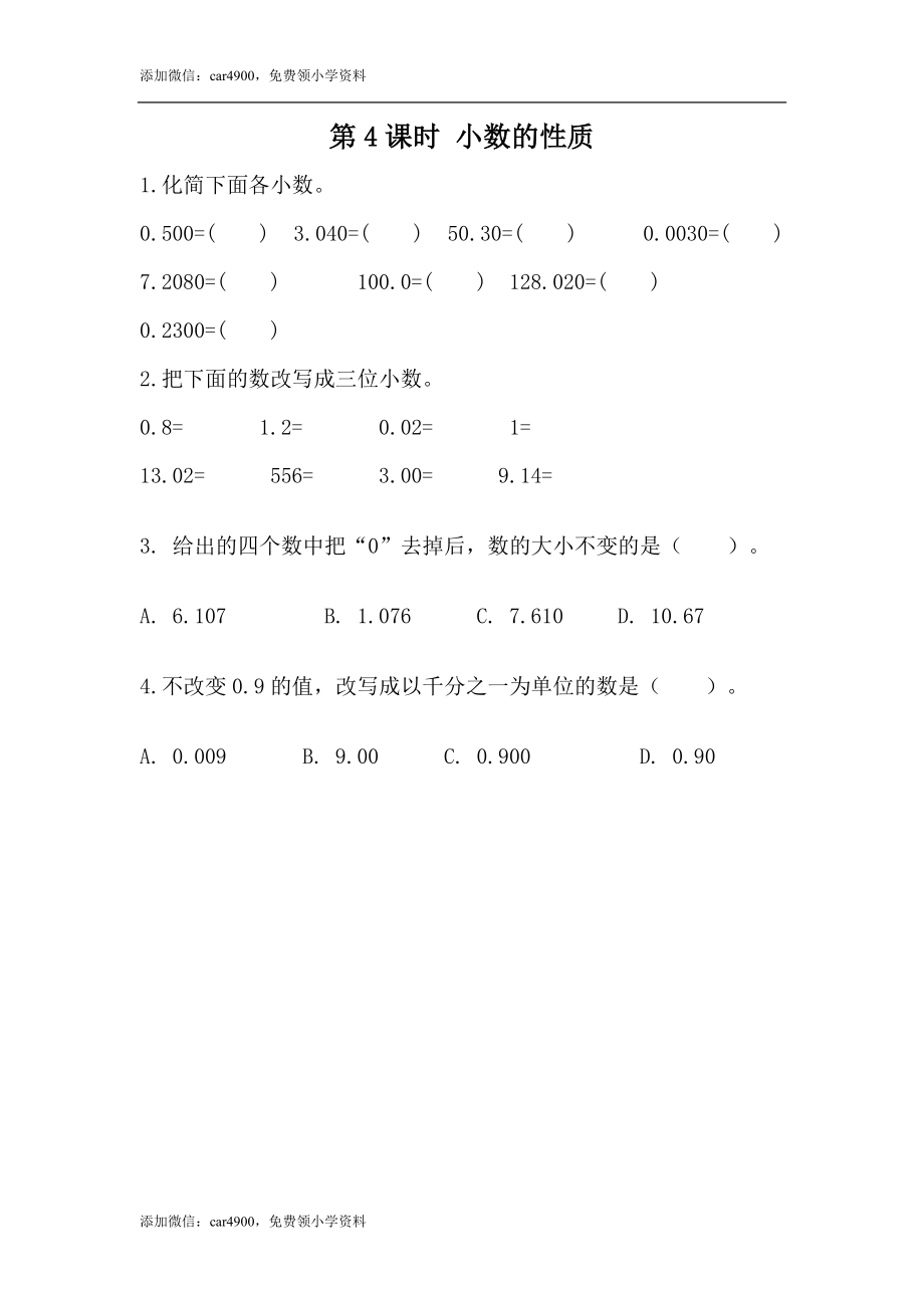 5.4小数的性质.docx_第1页