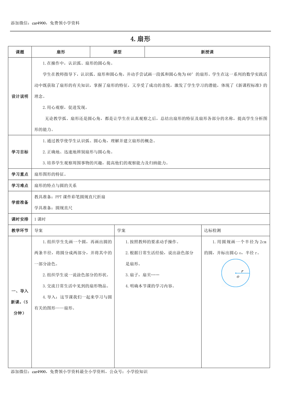 5.4.扇形(导学案).doc_第1页