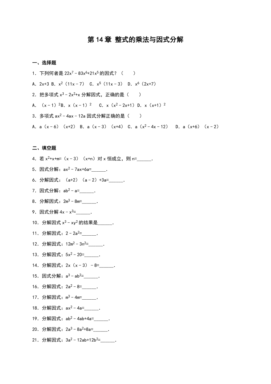 第14章《整式的乘除与因式分解》单元测试.doc_第1页