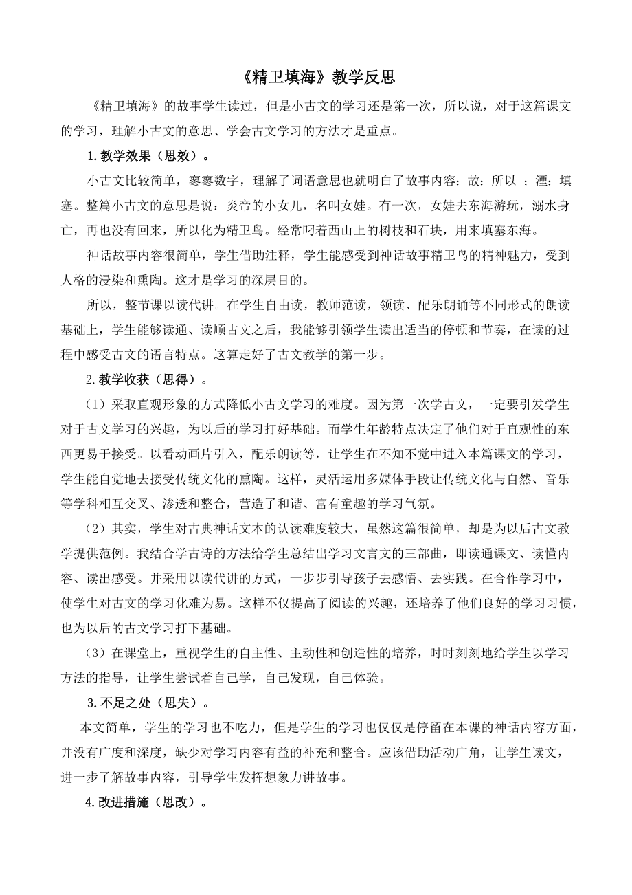 13 精卫填海 教学反思2.docx_第1页