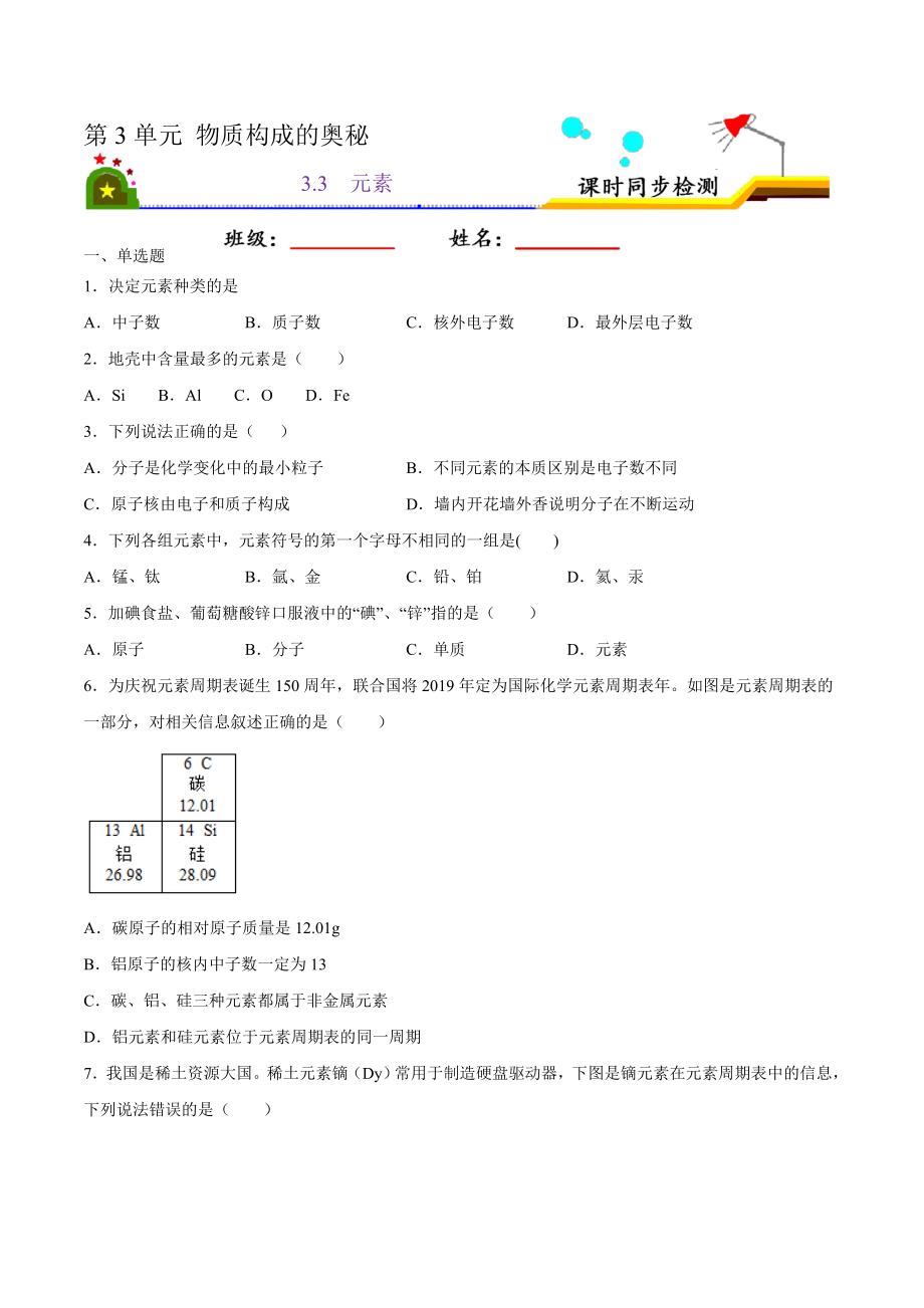 3.3 元素（原卷版）-九年级化学上册课时同步练（人教版）.doc_第1页