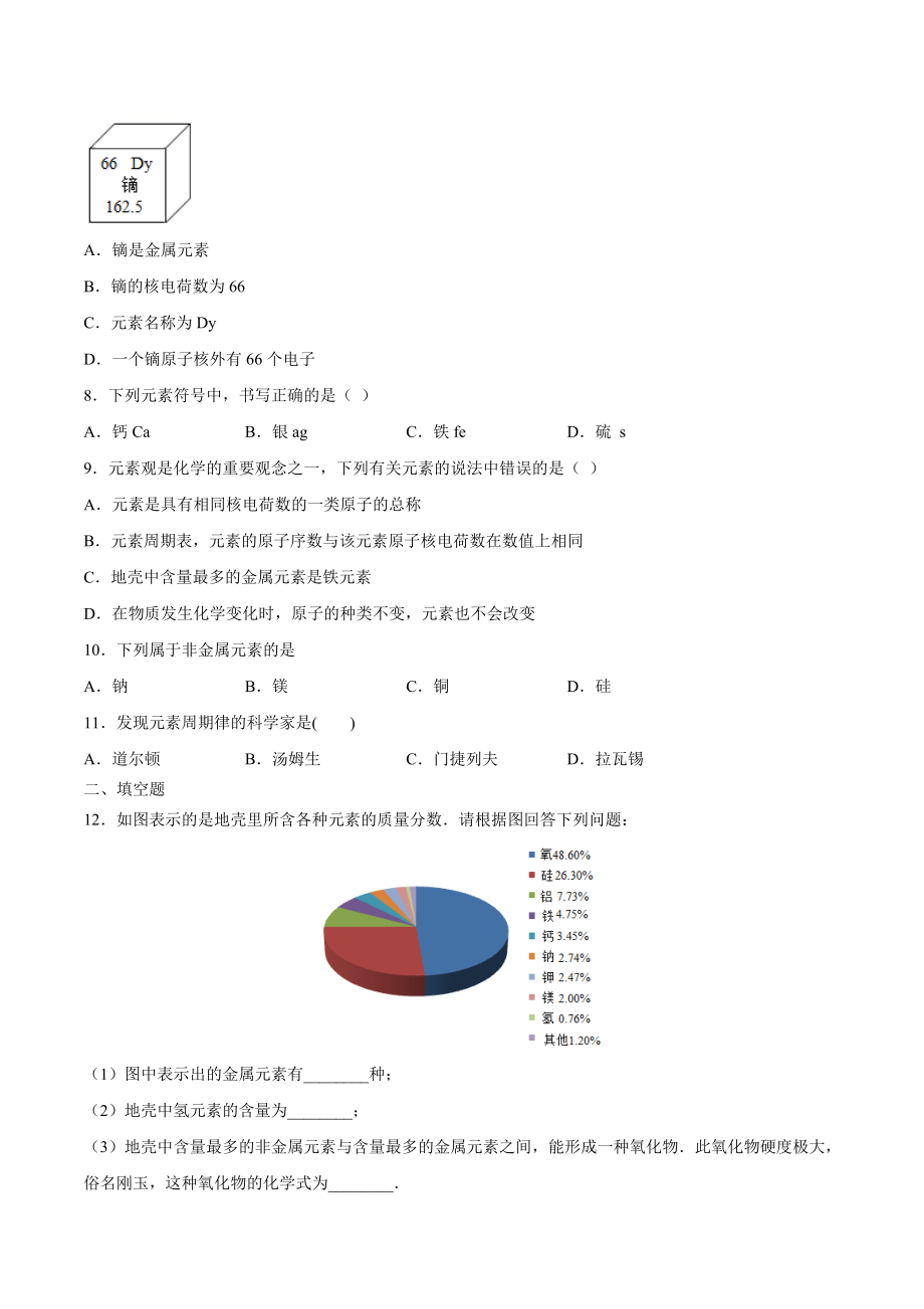 3.3 元素（原卷版）-九年级化学上册课时同步练（人教版）.doc_第2页