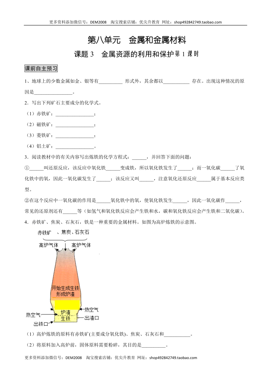 8.3.1 金属资源的利用和保护（1）（人教版）（原卷版）.docx_第1页