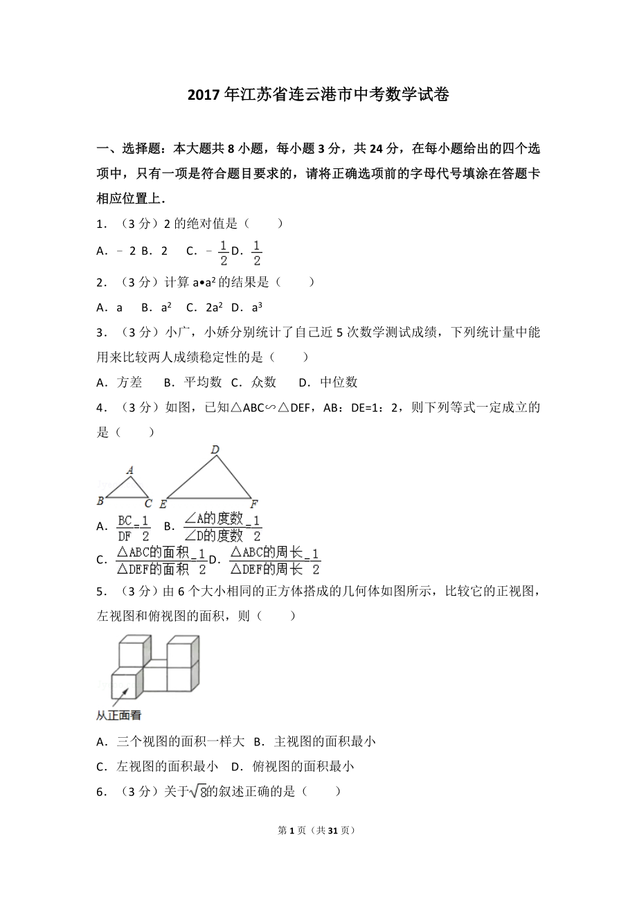 2017年江苏省连云港市中考数学试卷.doc_第1页