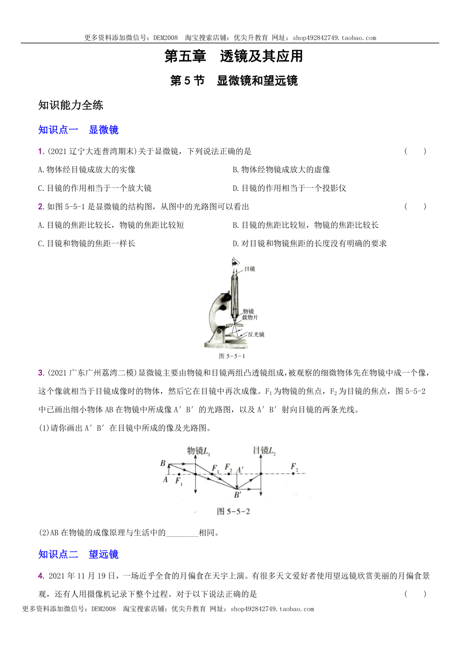 5.5 显微镜和望远镜－八年级物理上册新视角培优集训（人教版）.docx_第1页