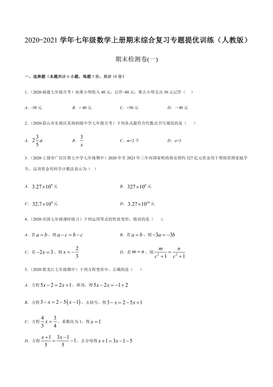 期末检测卷01（原卷版） -2020-2021学年七年级数学上册期末综合复习专题提优训练（人教版）.docx_第1页