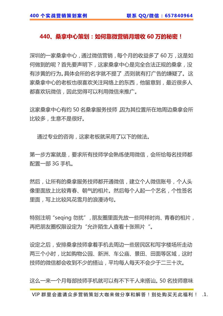 440、桑拿中心策划：如何靠微营销月增收60万的秘密！.pdf_第1页