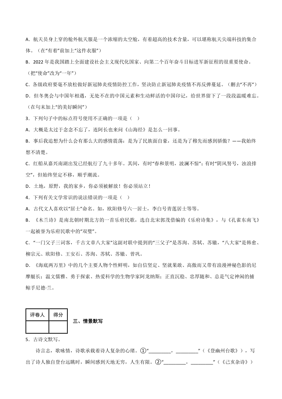 期末模拟金卷（一）-2022-2023学年七年级语文下学期期中期末考前单元复习+专项练习+模拟金卷（部编版）解析版_new.docx_第2页