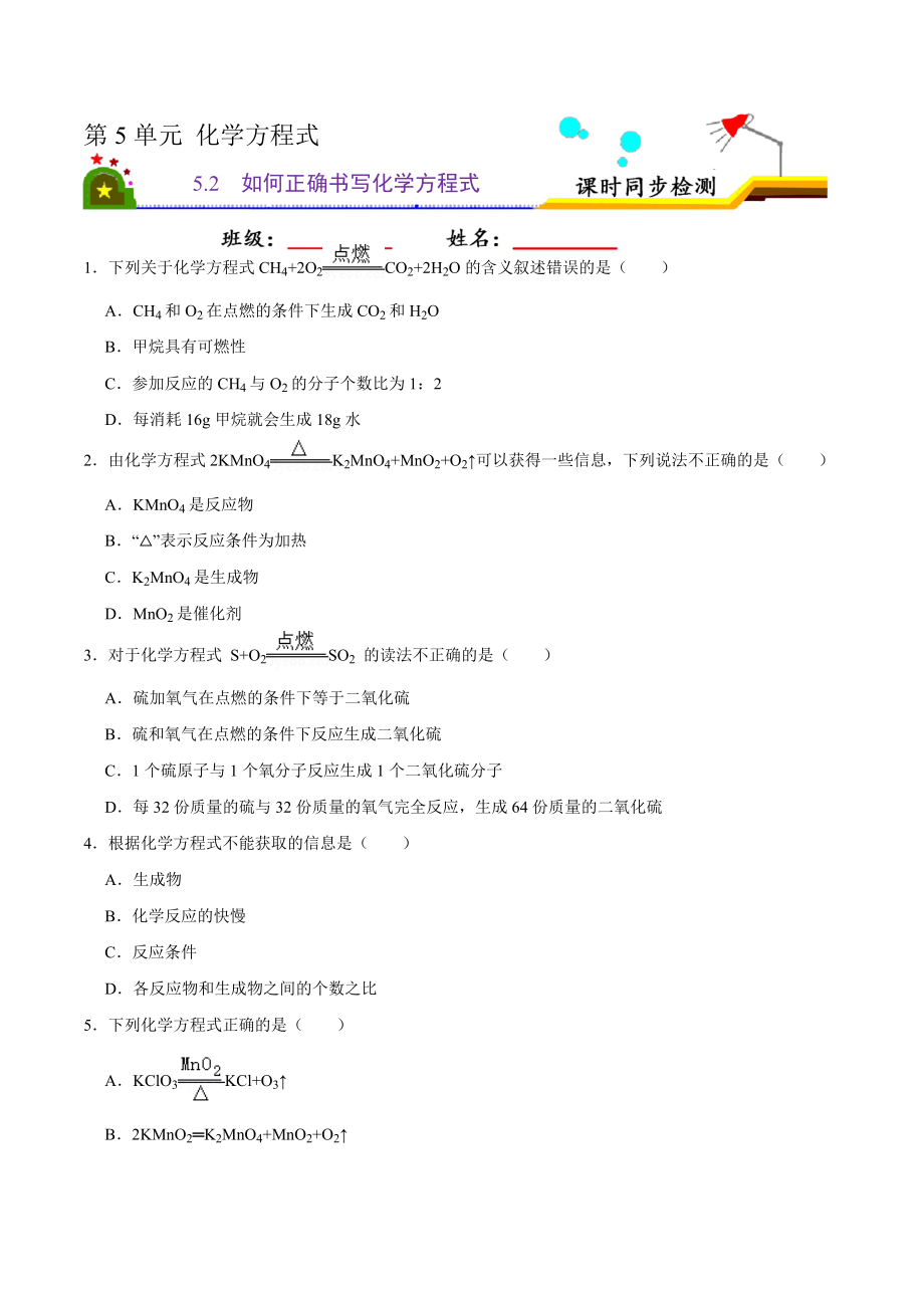 5.2 如何正确书写化学方程式（原卷版）-九年级化学上册课时同步练（人教版）.doc_第1页