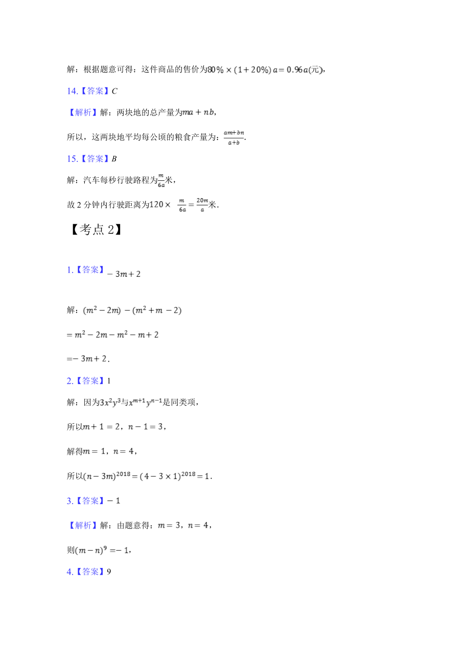 第二章 整式的加减（重点难点易错点查漏补缺集合）（解析版）.doc_第3页