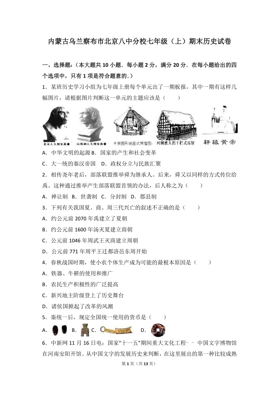 内蒙古乌兰察布市北京八中分校七年级（上）期末历史试卷（解析版）.doc_第1页