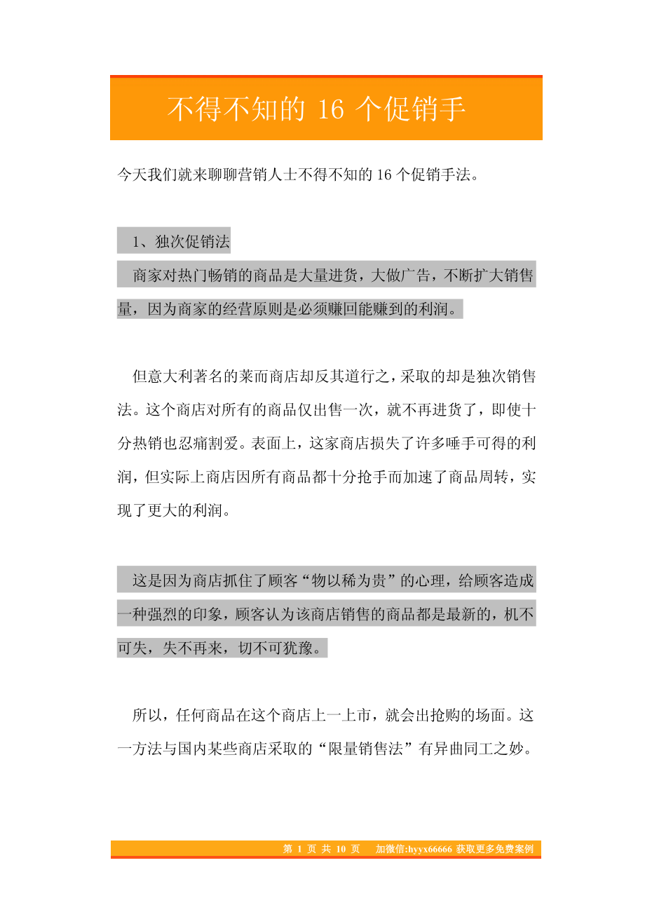 05.不得不知的16个促销手法.pdf_第1页