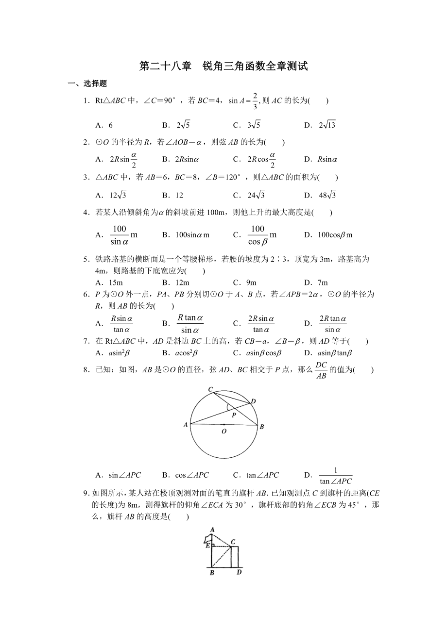 人教版初中数学九年级下册单元测试 第28章锐角三角函数.doc_第1页