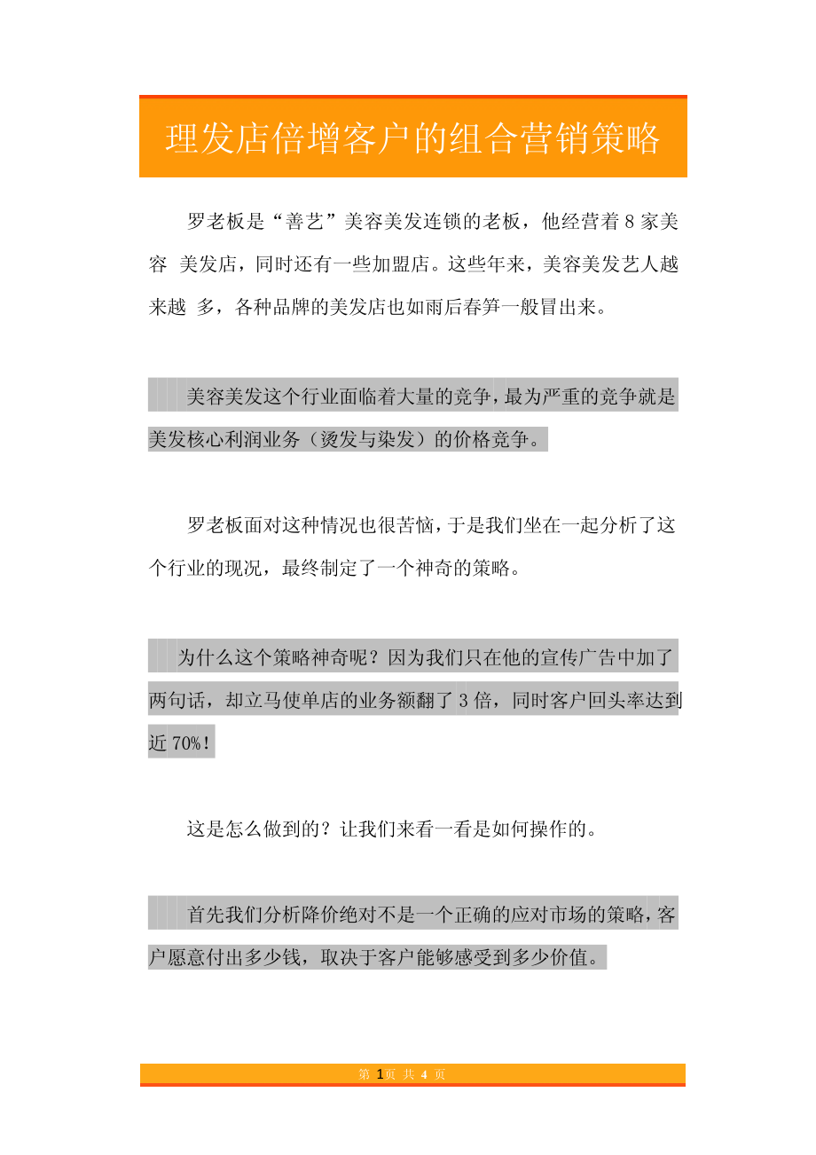 37.理发店倍增客户的组合营销策略.pdf_第1页