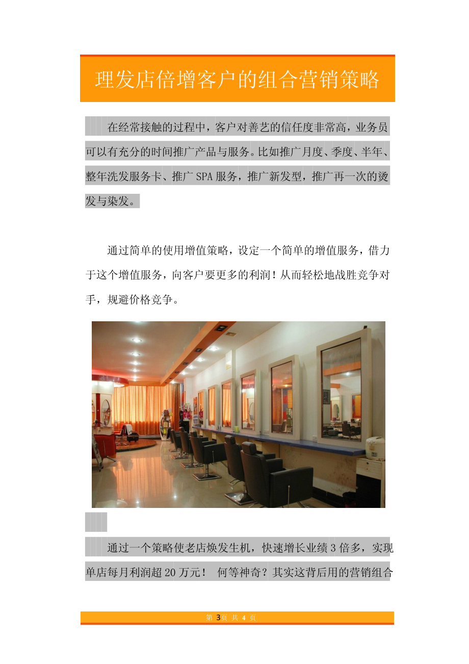 37.理发店倍增客户的组合营销策略.pdf_第3页