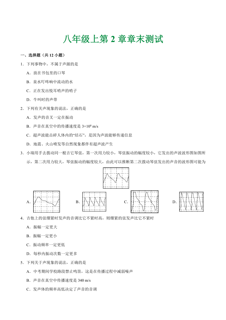 第02章 章末测试--八年级物理人教版（上册）.doc_第1页