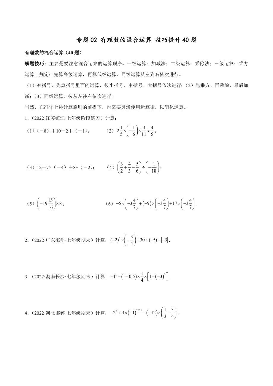 专题02 有理数的混合运算 技巧提升40题（人教版）（原卷版）.docx_第1页