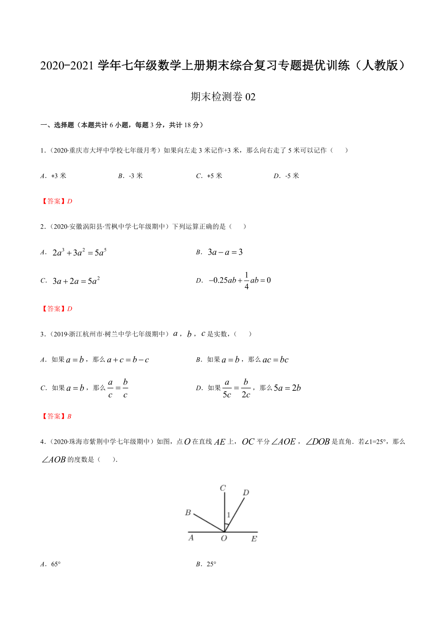 期末检测卷02（解析版） -2020-2021学年七年级数学上册期末综合复习专题提优训练（人教版）.docx_第1页