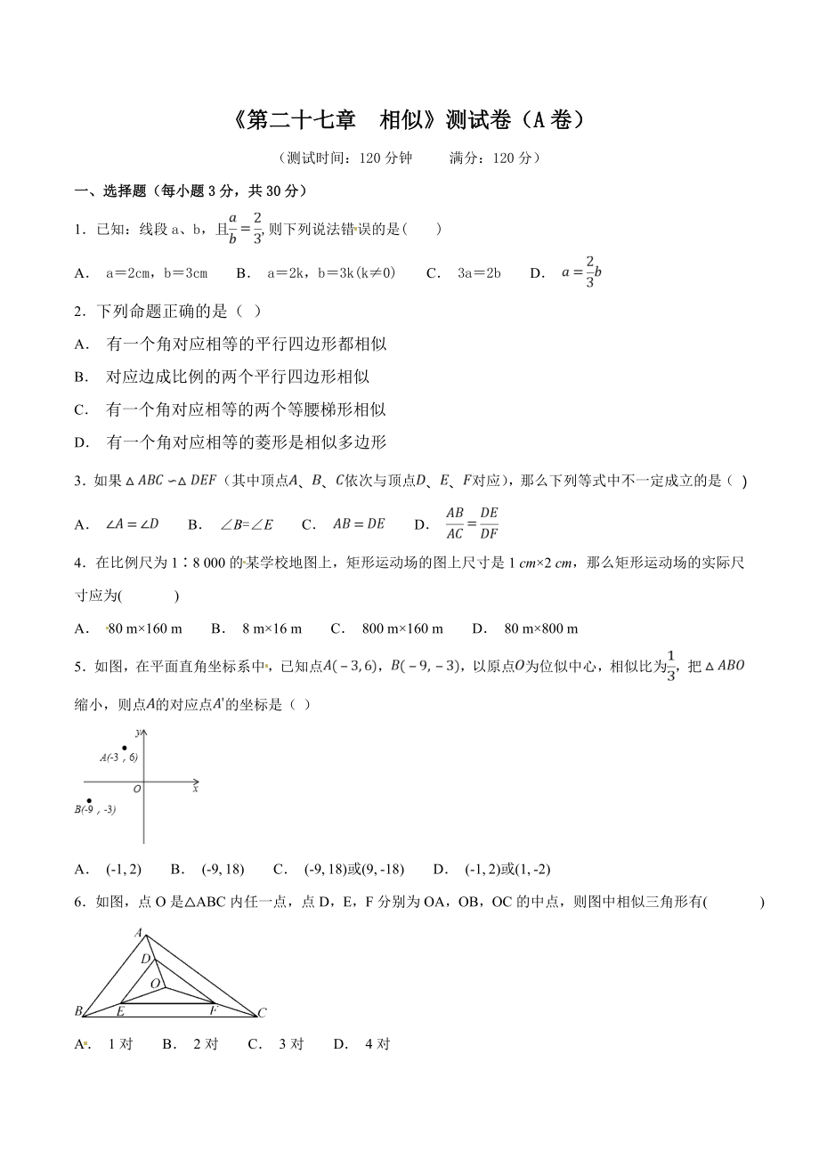 第27章 相似（A卷）.doc_第1页