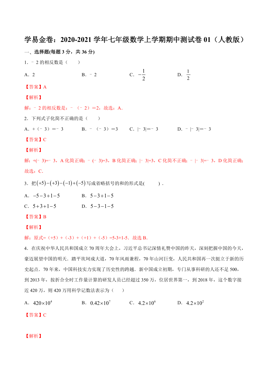 学易金卷：2020-2021学年七年级数学上学期期中测试卷01（人教版）（解析版）.doc_第1页