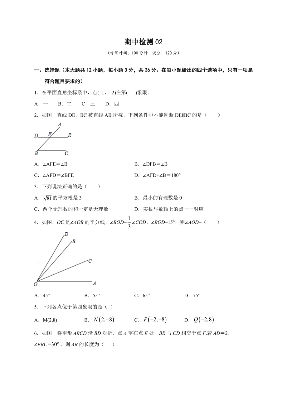 学易金卷：2020-2021学年七年级数学下学期期中测试卷（人教版）02（原卷版）.doc_第1页