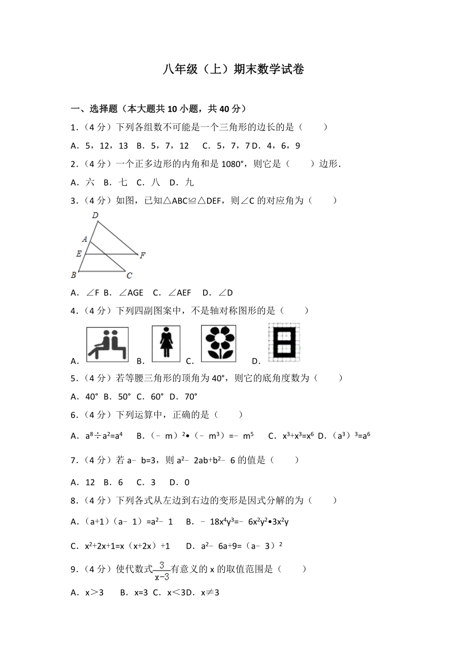 八年级上期末数学试卷03.doc_第1页