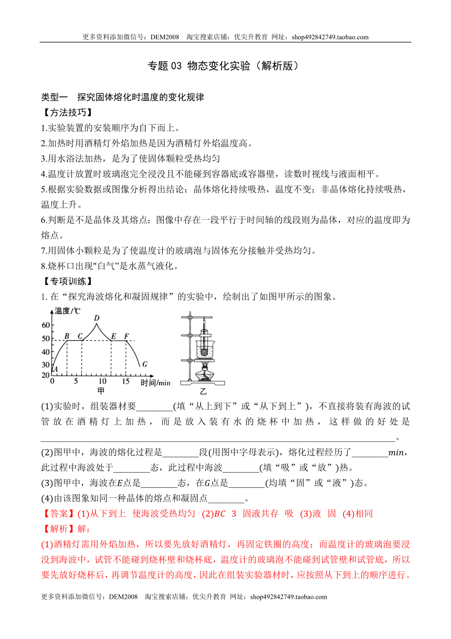 专题03 物态变化实验（解析版）.docx_第1页