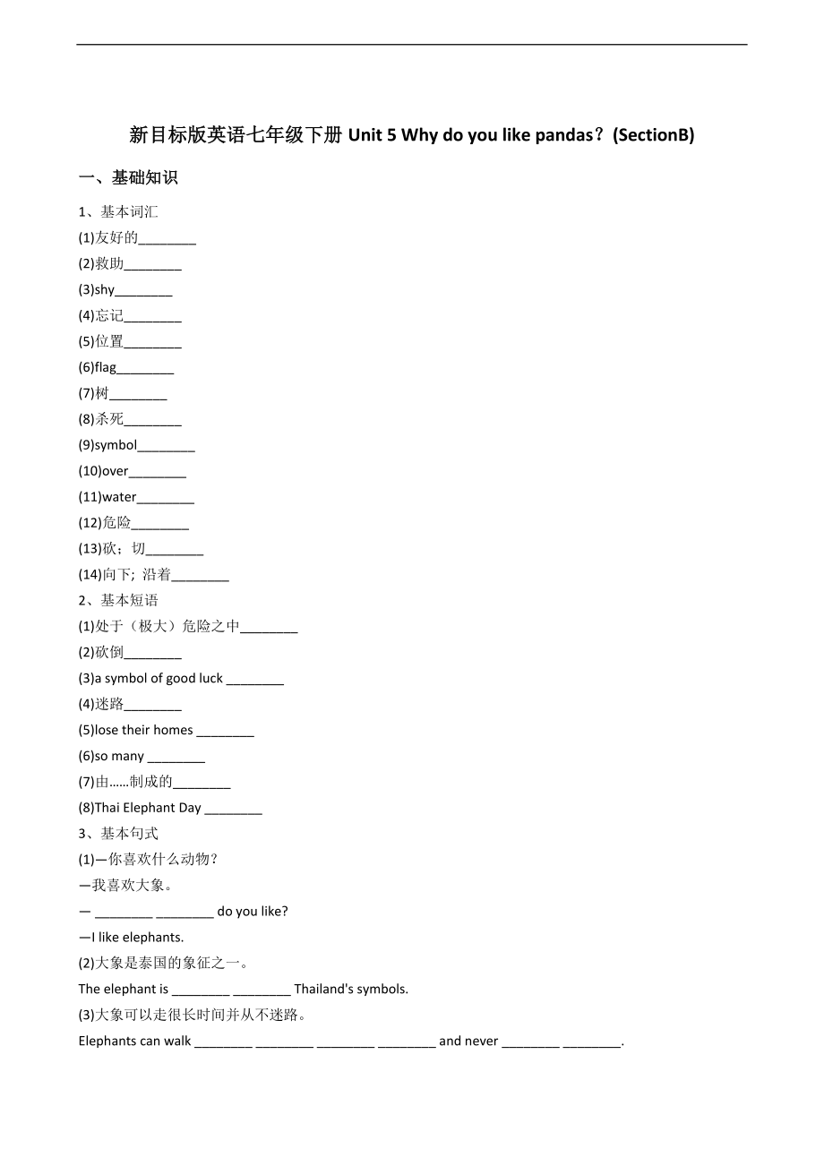 新目标版英语七年级下册Unit5Whydoyoulikepandas？(SectionB).docx_第1页