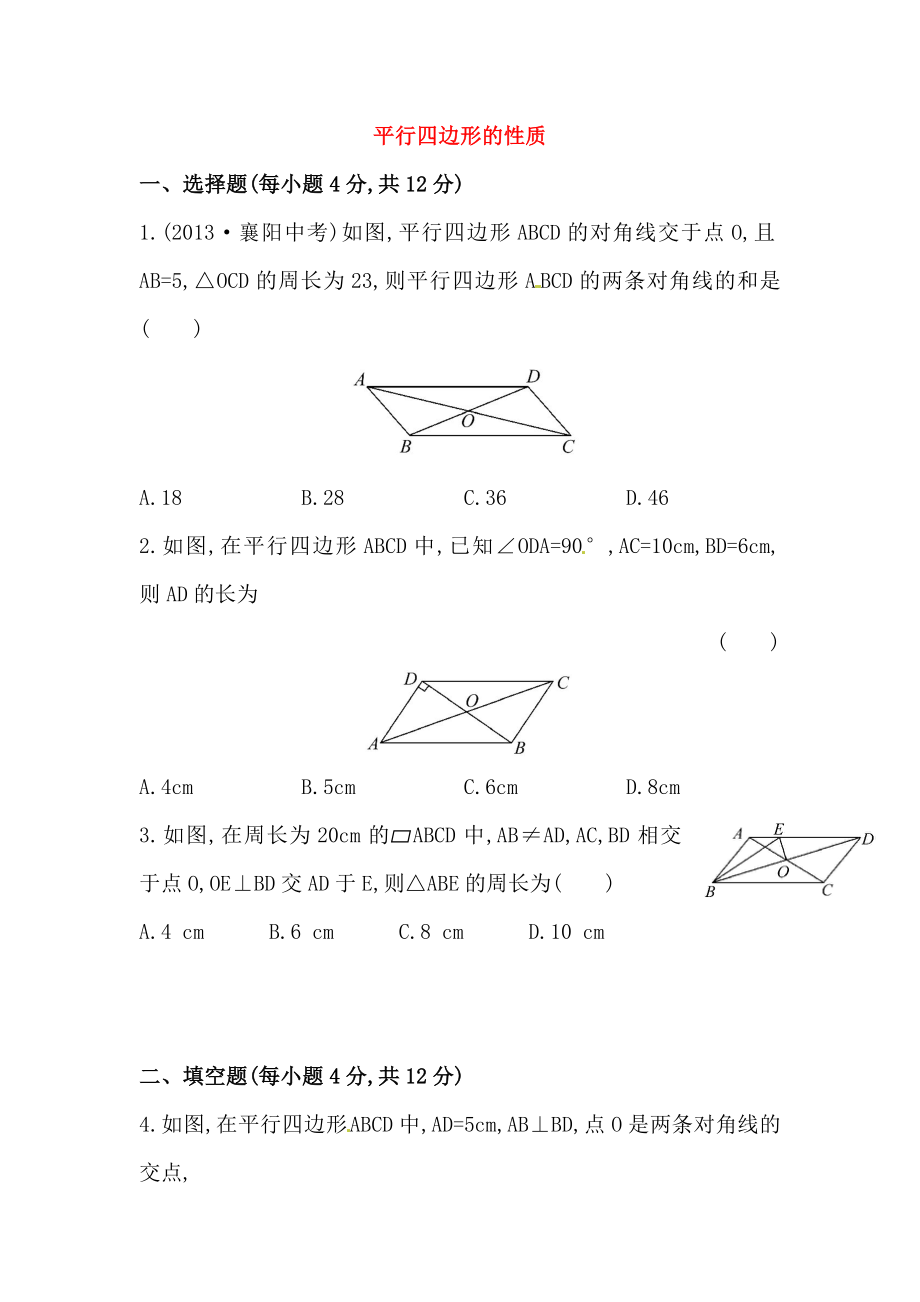 八年级数学下册知识点汇聚测试卷：平行四边形的性质深入测试（含详解）.doc_第1页