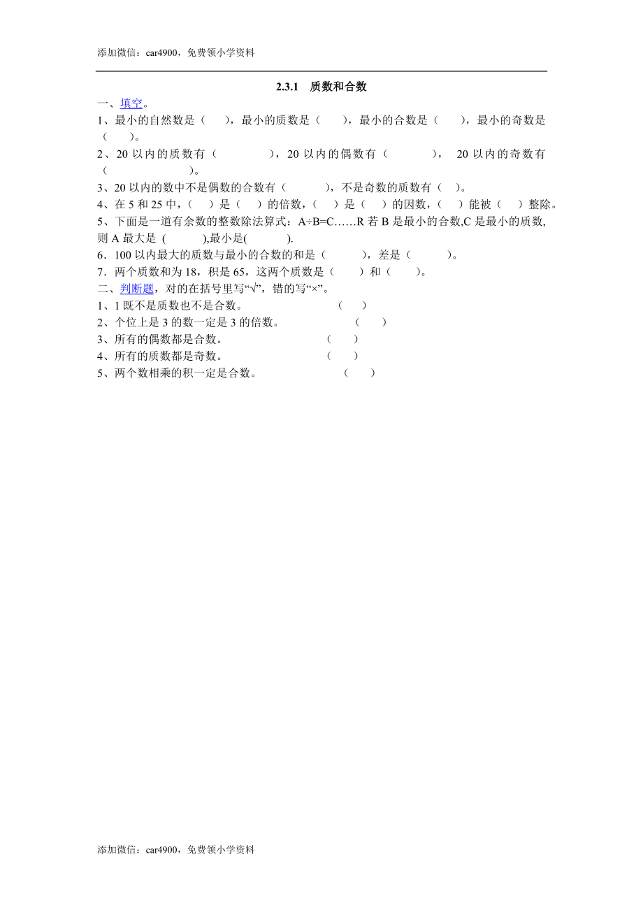 2.3.1质数和合数.doc_第1页