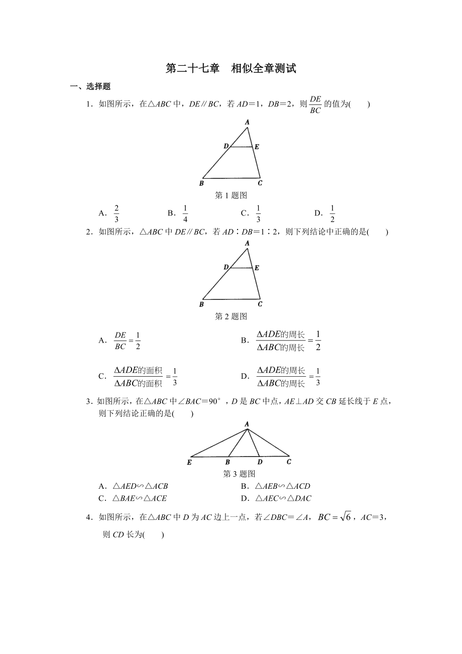 人教版初中数学九年级下册单元测试 第27章相似.doc_第1页