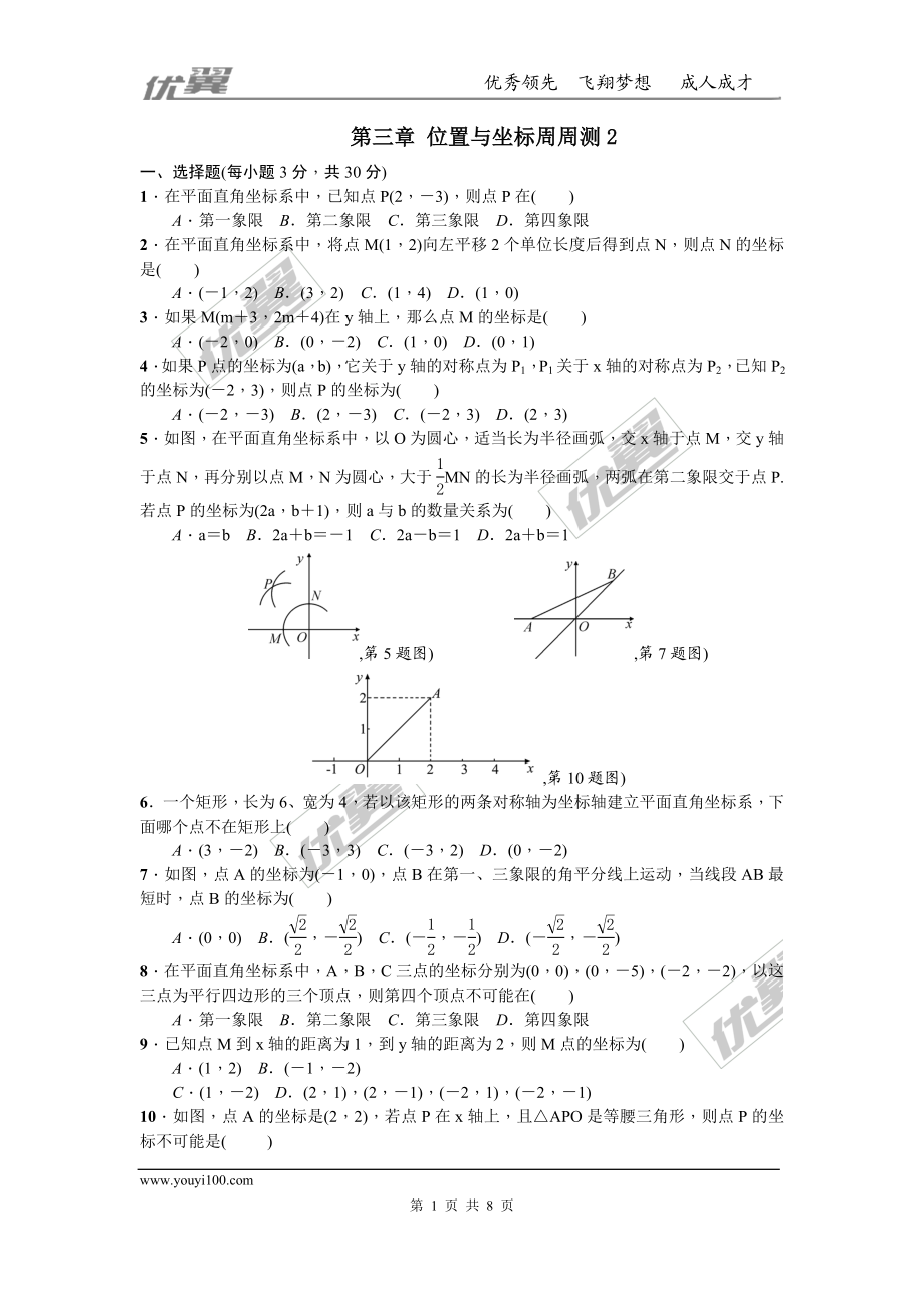 第三章 位置与坐标周周测2（全章）.doc_第1页