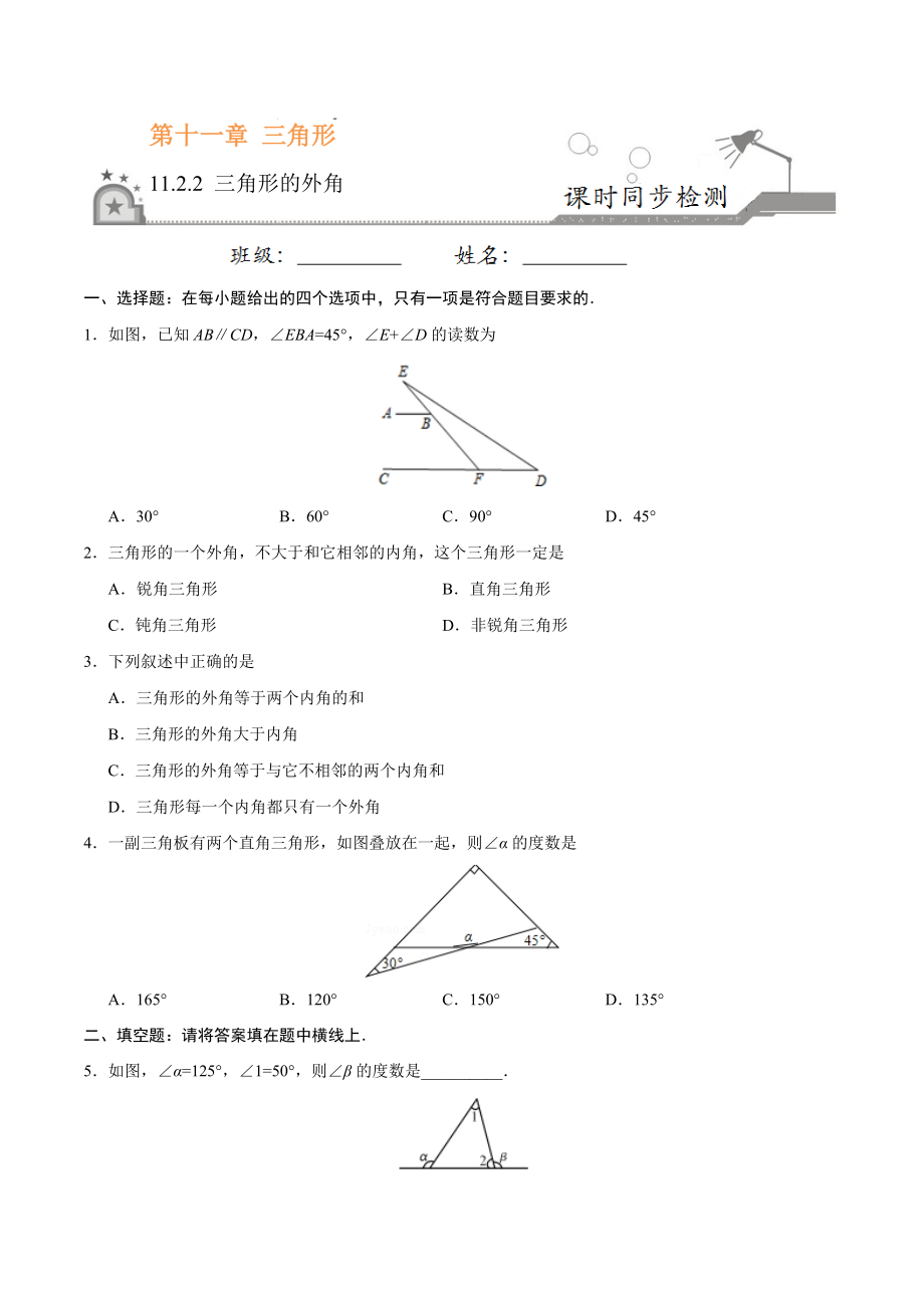 11.2.2 三角形的外角-八年级数学人教版（上）（原卷版）.doc_第1页