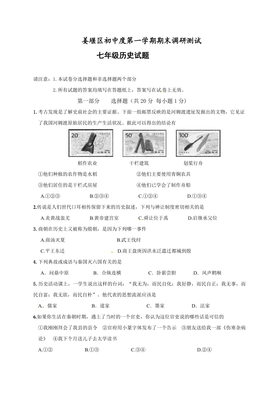 江苏省泰州市姜堰区七年级上学期期末考试历史试题.doc_第1页