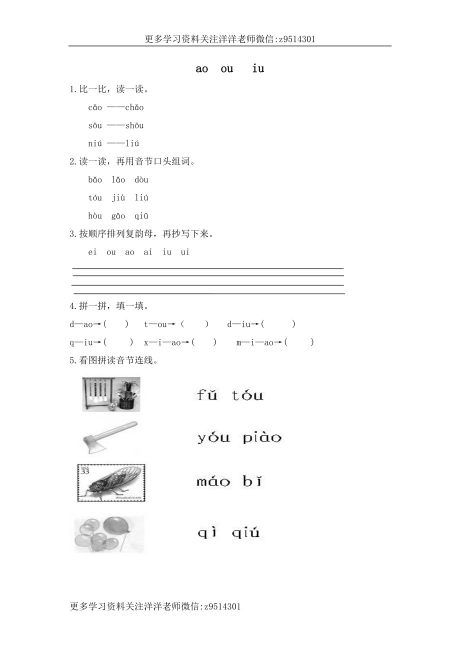 一（上）语文拼音练习：ao ou iu.doc_第1页