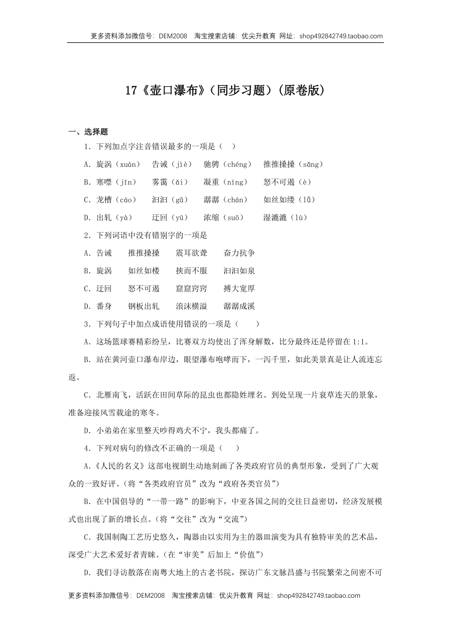 17《壶口瀑布》（同步习题）(原卷版).docx_第1页