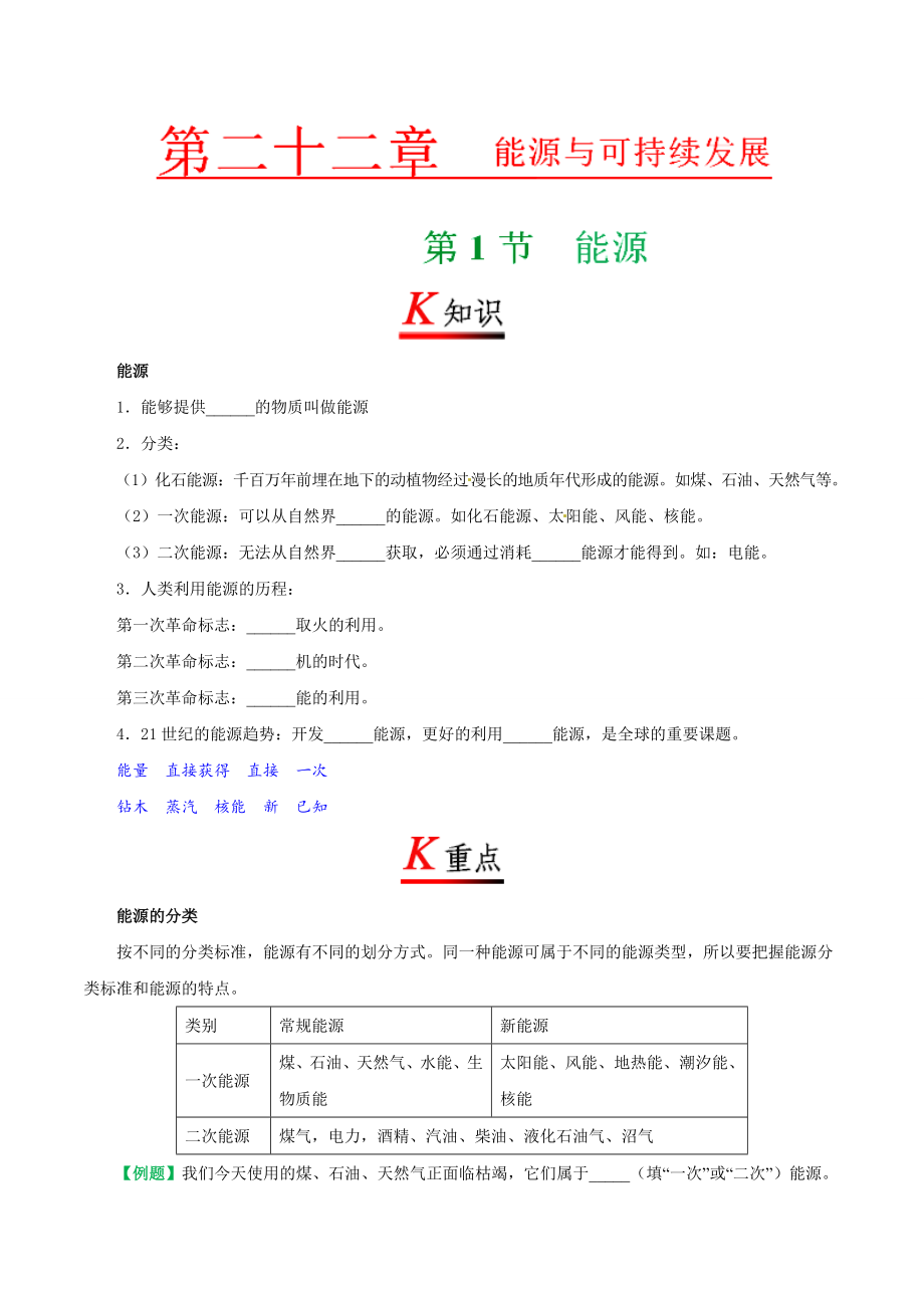 专题22.1 能源--九年级物理人教版.doc_第1页