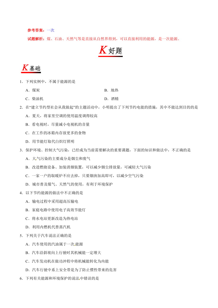 专题22.1 能源--九年级物理人教版.doc_第2页