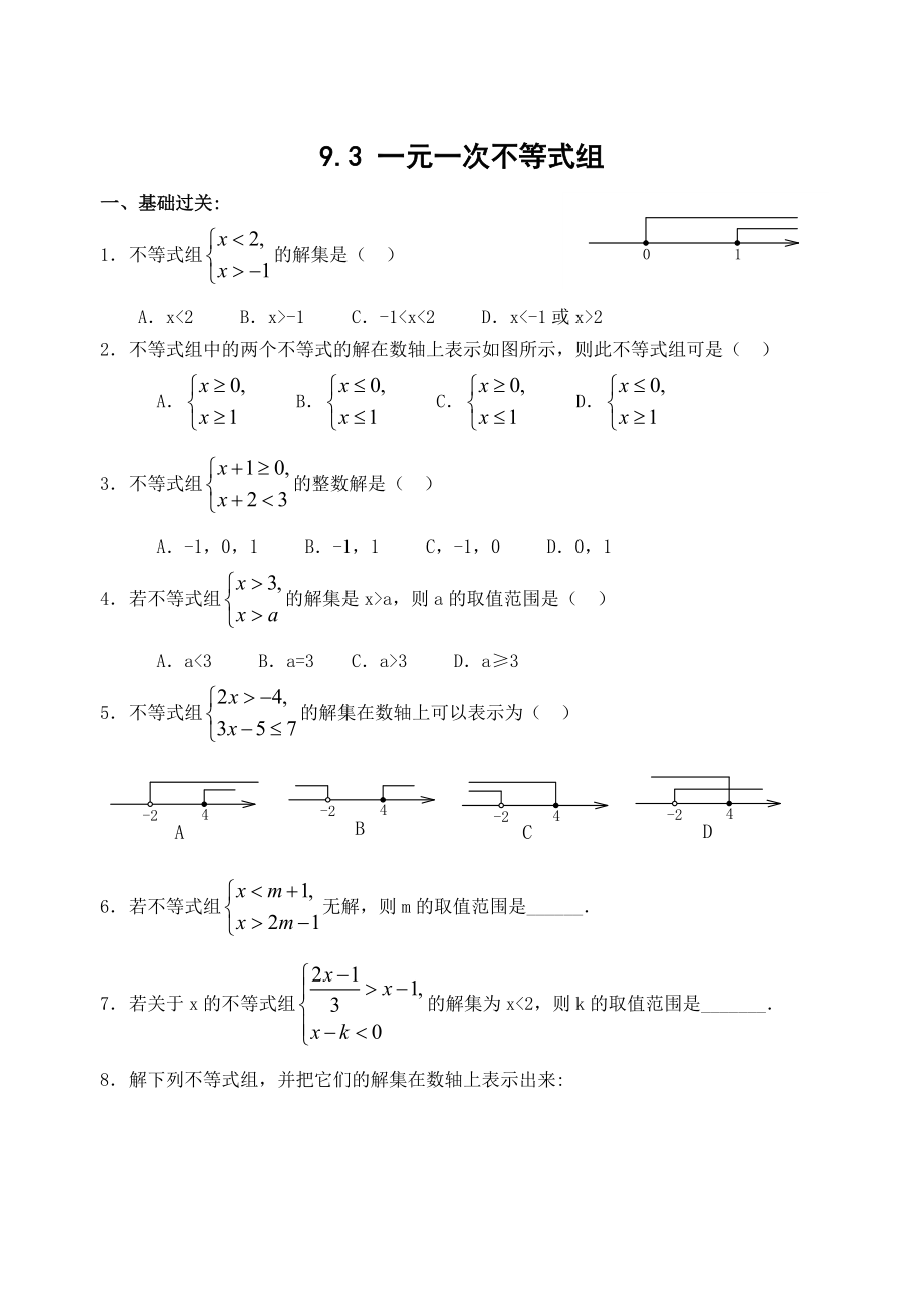 9.3 一元一次不等式组 同步练习1.doc_第1页