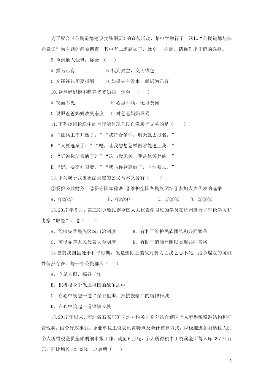 【分层练习】《依法履行义务》（人教）.doc_第3页