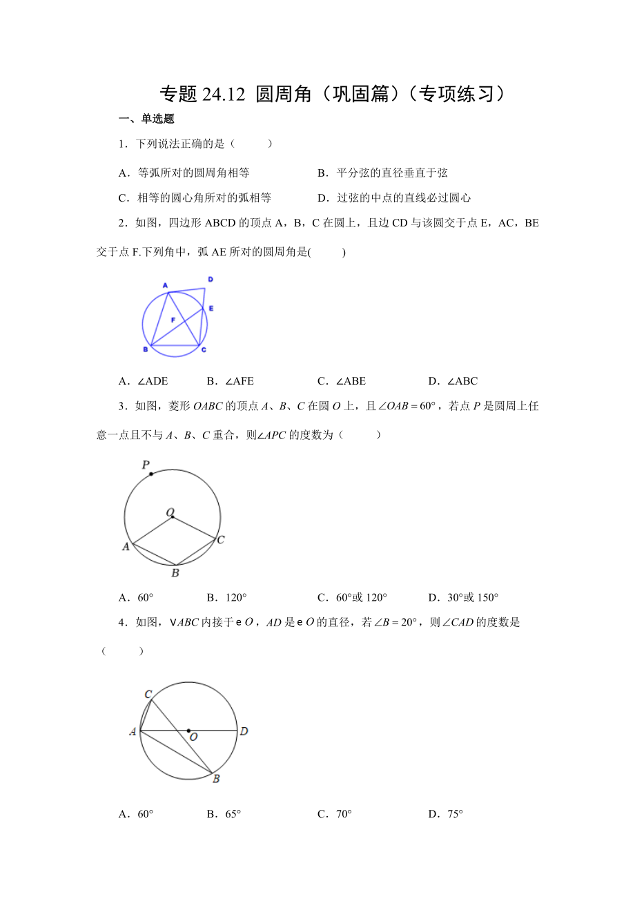 24.12 圆周角（巩固篇）（人教版）.docx_第1页