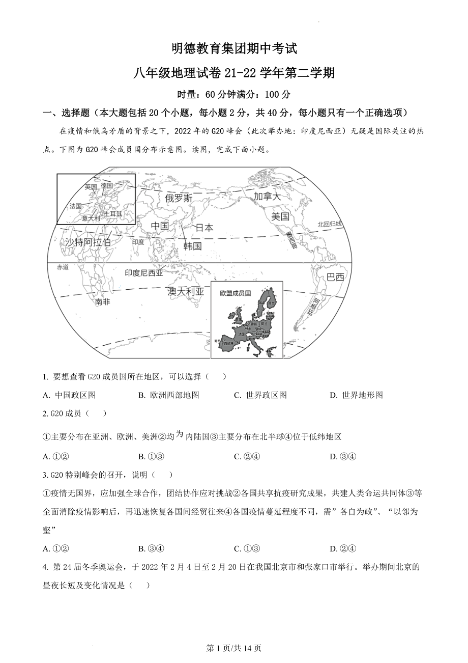 精品解析：湖南省长沙市明德教育集团2021-2022学年八年级下学期期中地理试题（原卷版）.docx_第1页